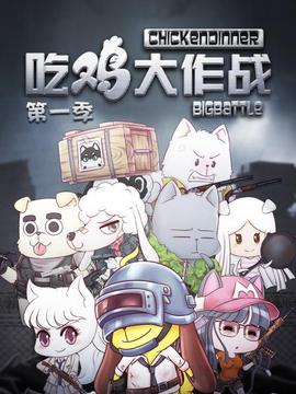 吃鸡大作战第一季 - 国产动漫在线观看