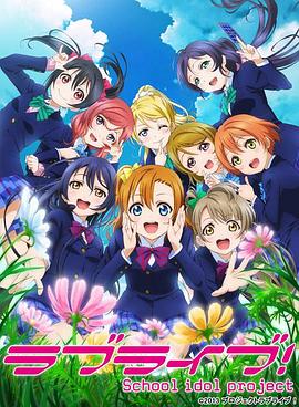 Love Live! 第二季 -  日韩动漫在线观看