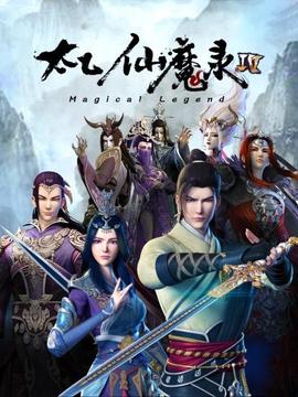 太乙仙魔录第四季 - 国产动漫在线观看