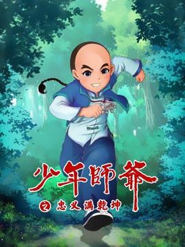 少年师爷之忠义满乾坤 - 国产动漫在线观看