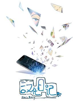 汉化日记第一季 - 国产动漫在线观看