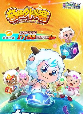 喜羊羊与灰太狼之奇趣外星客 - 国产动漫在线观看