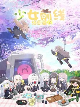 少女前线 人形小剧场第二季 -  日韩动漫在线观看