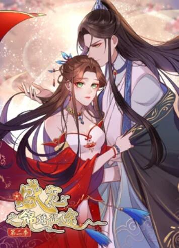 盛宠之锦绣征途 动态漫画第二季 - 国产动漫在线观看