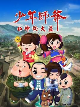 少年师爷之神秘大盗 - 国产动漫在线观看