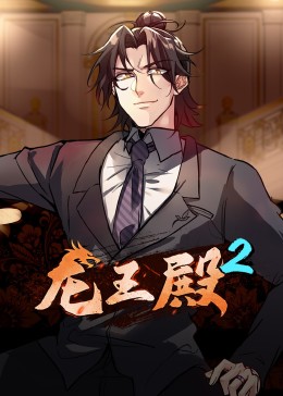 动态漫画·龙王殿第二季 - 国产动漫在线观看