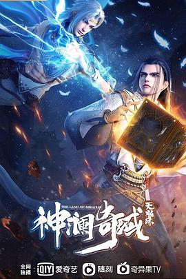 神澜奇域无双珠 - 国产动漫在线观看