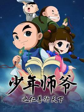 少年师爷之仁善行天下 - 国产动漫在线观看