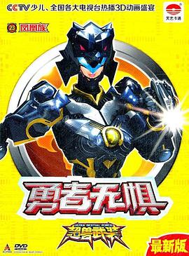 超兽武装之勇者无惧 - 国产动漫在线观看