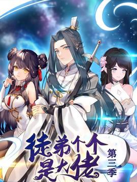 动态漫画·徒弟个个是大佬第三季 - 国产动漫在线观看