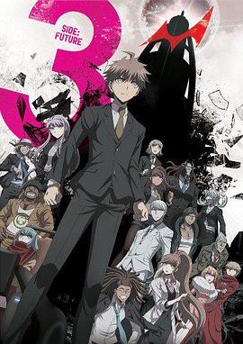 弹丸论破3 -The End of 希望之峰学园- 未来篇 -  日韩动漫在线观看
