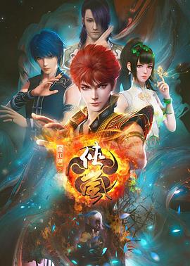 画江湖之侠岚 - 国产动漫在线观看