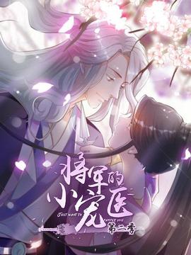 将军的小宠医第二季 动漫版 - 国产动漫在线观看