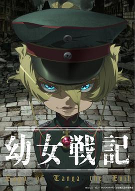 幼女战记 -  日韩动漫在线观看