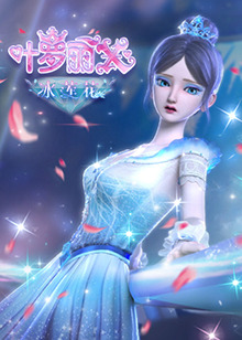精灵梦叶罗丽X冰莲花 - 国产动漫在线观看