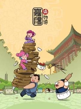 襄阳萌物语 - 国产动漫在线观看