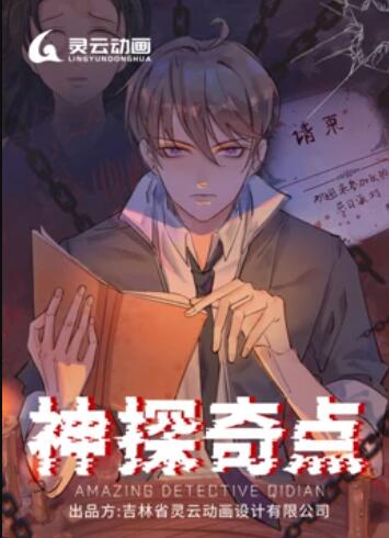 神探奇点 动态漫画 - 国产动漫在线观看