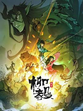 柳毅传奇 - 国产动漫在线观看