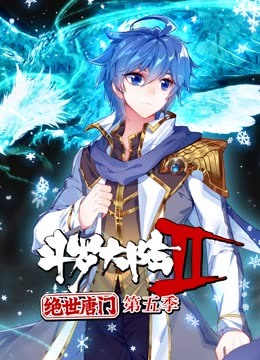 斗罗大陆2绝世唐门第五季 - 国产动漫在线观看