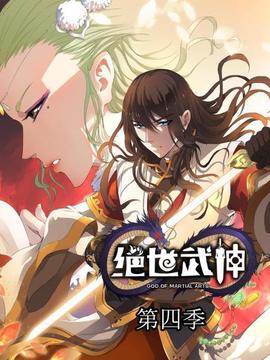 绝世武神第四季 - 国产动漫在线观看