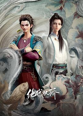 绝代双骄动画版 - 国产动漫在线观看