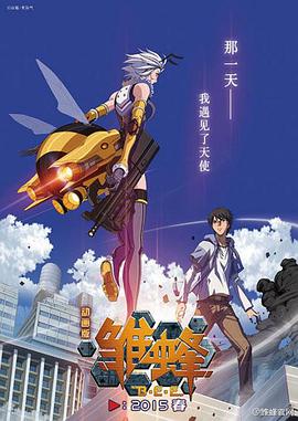 雏蜂 - 国产动漫在线观看