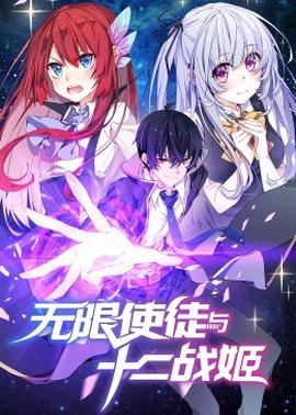 动态漫画·无限使徒与十二战姬 - 国产动漫在线观看