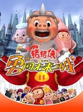 猪猪侠第三部：勇闯未来之城 - 国产动漫在线观看