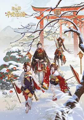 阴阳师·平安物语第三季 - 国产动漫在线观看