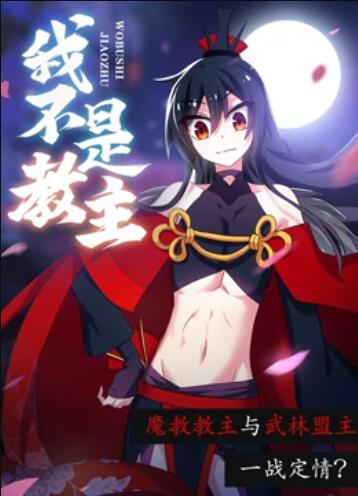 我不是教主 动态漫画 - 国产动漫在线观看