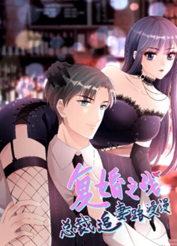 复婚之战：总裁追妻路漫漫 动态漫画 - 国产动漫在线观看