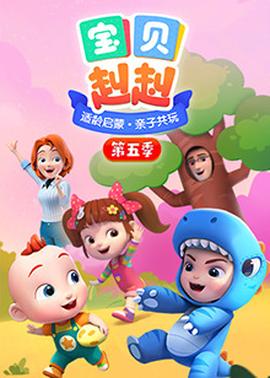 宝贝赳赳第五季 - 国产动漫在线观看