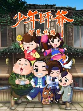 少年师爷之智慧丝路 - 国产动漫在线观看