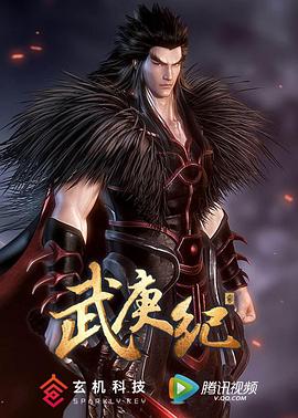武庚纪第二季 - 国产动漫在线观看