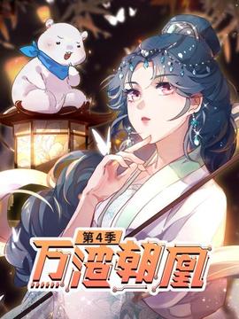 万渣朝凰第四季 - 国产动漫在线观看