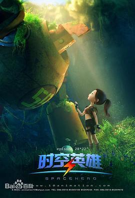超能星之时空英雄 - 国产动漫在线观看