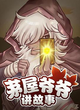 茅屋爷爷讲故事 - 国产动漫在线观看