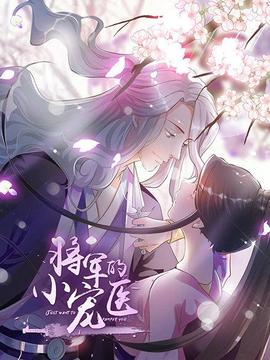 将军的小宠医 动漫版 - 国产动漫在线观看