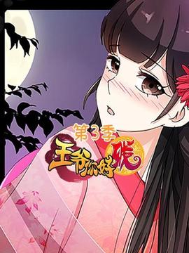 王爷你好贱第三季 - 国产动漫在线观看