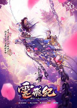 太乙仙魔录之灵飞纪第一季 - 国产动漫在线观看
