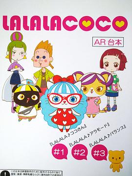 LALALACOCO - 国产动漫在线观看