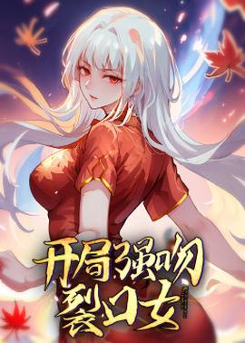 动态漫画·开局强吻裂口女 - 国产动漫在线观看