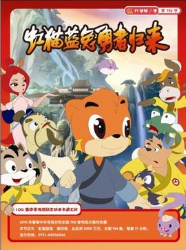 虹猫蓝兔勇者归来 - 国产动漫在线观看