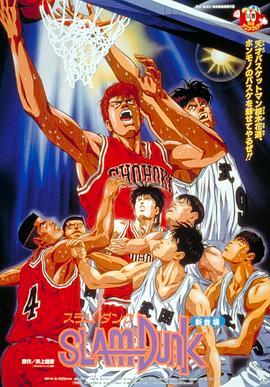灌篮高手 剧场版1 -  日韩动漫在线观看