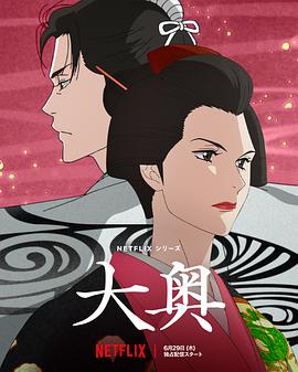 大奥动画版 -  日韩动漫在线观看
