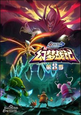 赛尔号第八季之幻梦战记 - 国产动漫在线观看