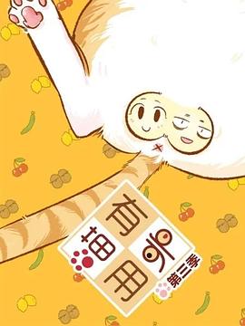 喵有卵用第三季 - 国产动漫在线观看
