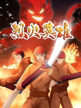 烈火英雄 动画版 - 国产动漫在线观看