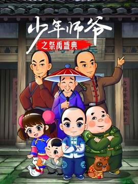 少年师爷之祭禹盛典 - 国产动漫在线观看