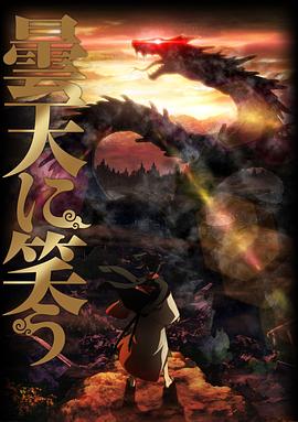 笑傲昙天 -  日韩动漫在线观看